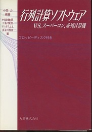 行列計算ソフトウェア WS，スーパーコン，並列計算機 
