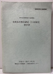 第7回自然環境保全基礎調査　浅海域生態系調査（干潟調査）報告書 CD-ROM付：未開封 