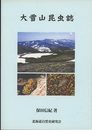 大雪山昆虫誌（CD-ROM付）  