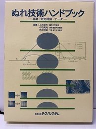 ぬれ技術ハンドブック 基礎・測定評価・データ 