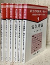 新方式電験第3種合格A問題・B問題マスタ講座 （1-6） (1)電気理論 (2)発変電所 (3)送配電線 (4)機器材料 (5)電気応用 (6)電気法規