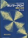 ポリマーアロイ　第2版 基礎と応用 