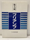 集大成プリアンプ  