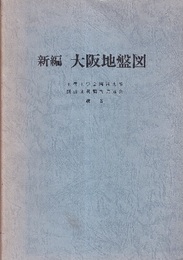 新編大阪地盤図（解説編）縮刷別刷  