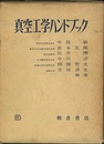真空工学ハンドブック  