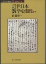 近世日本数学史 関孝和の実像を求めて 