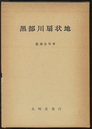 黒部川扇状地  