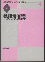 熱現象30講  