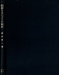 複素およびベクトル解析  