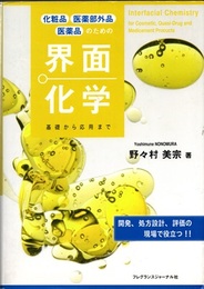 化粧品 医薬部外品 医薬品のための界面化学 基礎から応用まで 