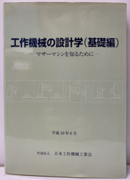 工作機械の設計学　基礎編（平成10年6月）旧版 マザーマシンを知るために 