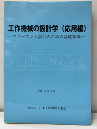 工作機械の設計学　応用編（平成15年6月） マザーマシン設計のための基礎知識 