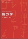 熱力学  