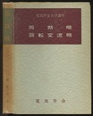 同期機／回転変流機 （327頁）  