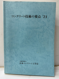 コンクリート技術の要点’21  