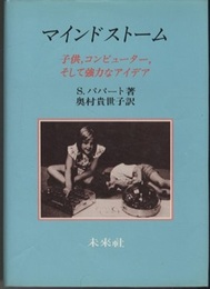 マインドストーム（旧装丁） 子供，コンピューター，そして強力なアイデア 