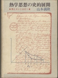 熱学思想の史的展開 熱とエントロピー 