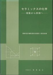 セラミックスの化学 現象から原理へ 