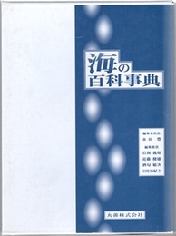 海の百科事典  