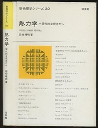 熱力学 : 現代的な視点から  