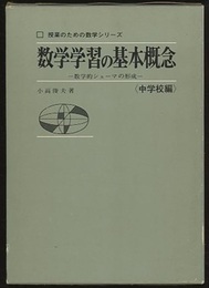 数学学習の基本概念　中学校編 数学的シェーマの形成 