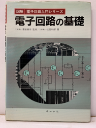 電子回路の基礎  