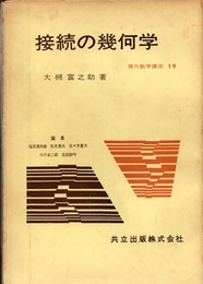 接続の幾何学  