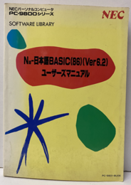 N88-日本語BASIC(86)(Ver6.2)ユーザーズマニュアル  