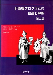 計算機プログラムの構造と解釈　第2版  