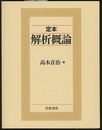 定本解析概論  