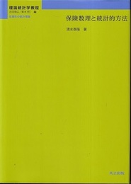 保険数理と統計的方法  