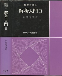 解析入門　Ⅱ  