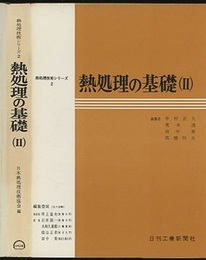 熱処理の基礎　Ⅱ  