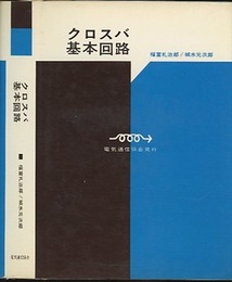クロスバ基本回路 （増補改訂版）  