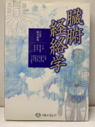 臓腑経絡学　旧版  