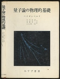 量子論の物理的基礎  