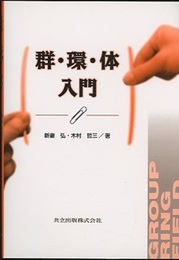群・環・体入門  