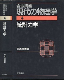 統計力学　（2刷）  
