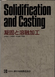 凝固と溶融加工  