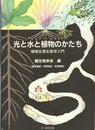 光と水と植物のかたち 植物生理生態学入門 
