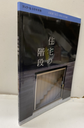 住宅の階段 大好評「至高の階段」住宅編！ 