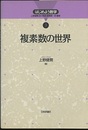 複素数の世界  