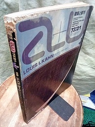 a+u 1973年 1月号 ： (特集) ルイス・カーン：沈黙と光明 Luis I.Kahn : Silence and Light 