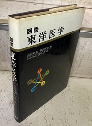 図説東洋医学 （基礎編）  