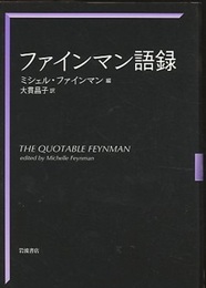 ファインマン語録  