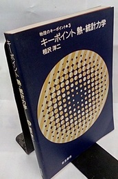 キーポイント　熱・統計力学  