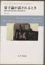 量子論が試されるとき 画期的な実験で基本原理の未解決問題に挑む 