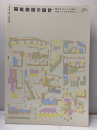 福祉施設の設計 障害者・子ども：地域の共生をめざして 