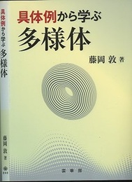 具体例から学ぶ多様体  