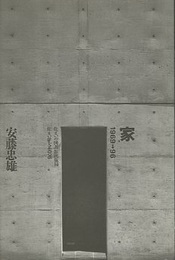 家　1969→96 【サイン本】  